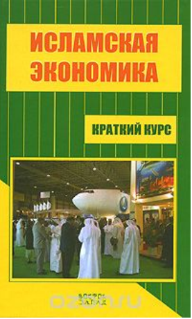 Исламская экономика. Краткий курс (Аудиокнига) - Б_0.png